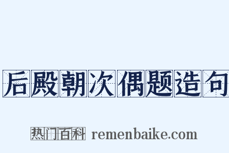 后殿朝次偶题造句是什么意思的图片